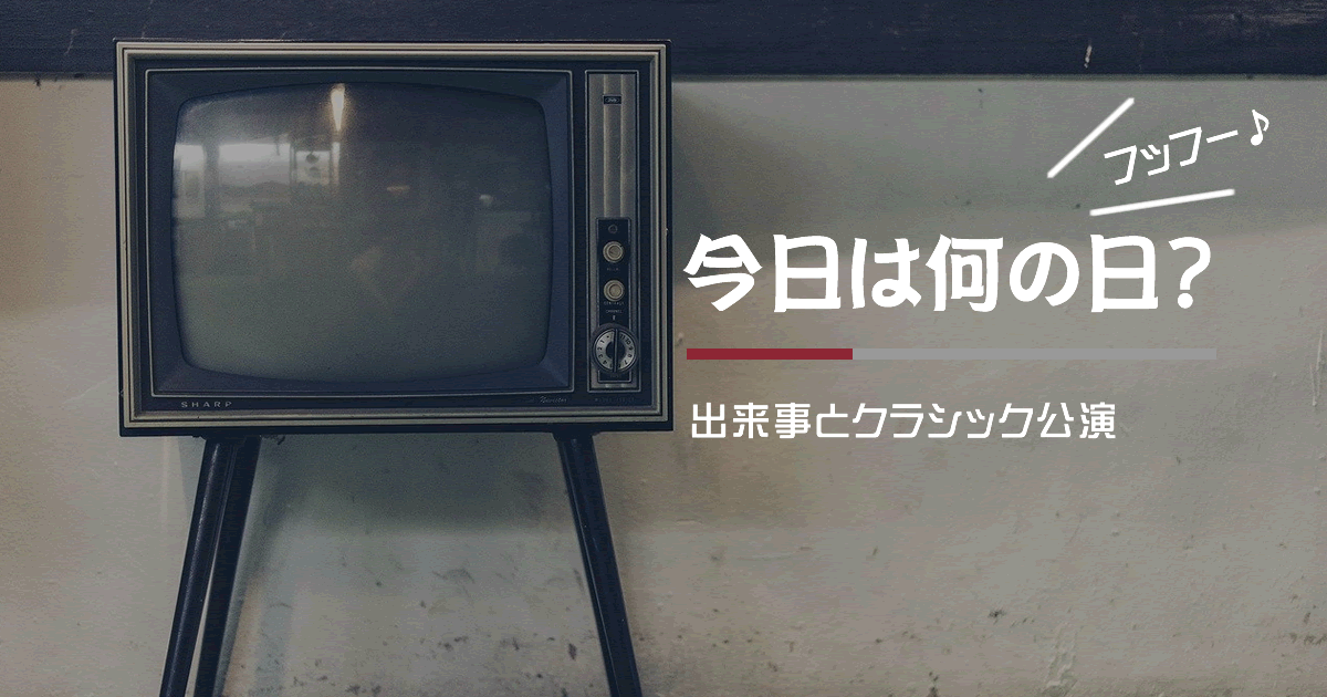 新コンテンツ「今日は何の日？（フッフー♪）－出来事とクラシック公演－」を公開しました