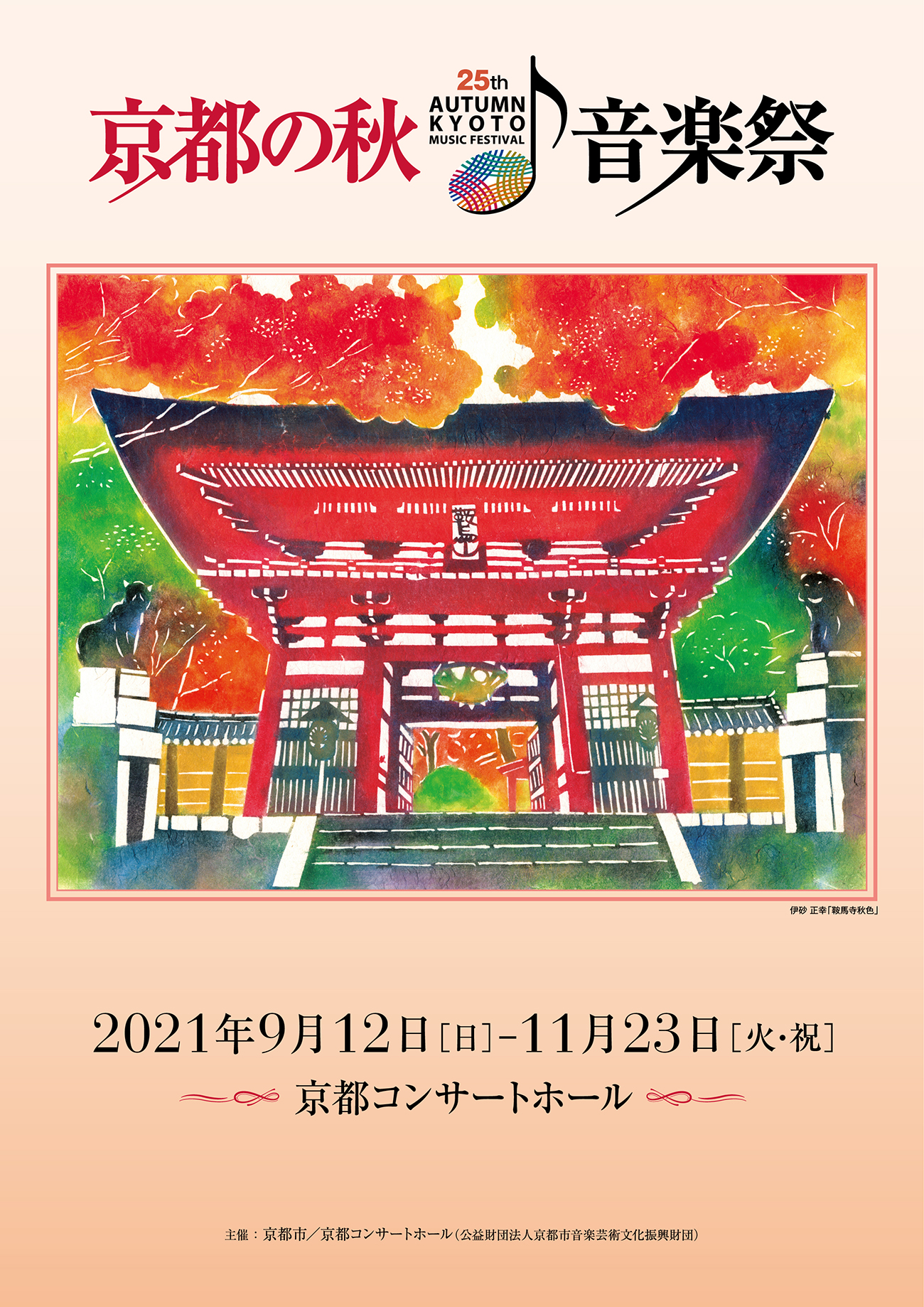 第25回 京都の秋 音楽祭 京都市交響楽団 第661回定期