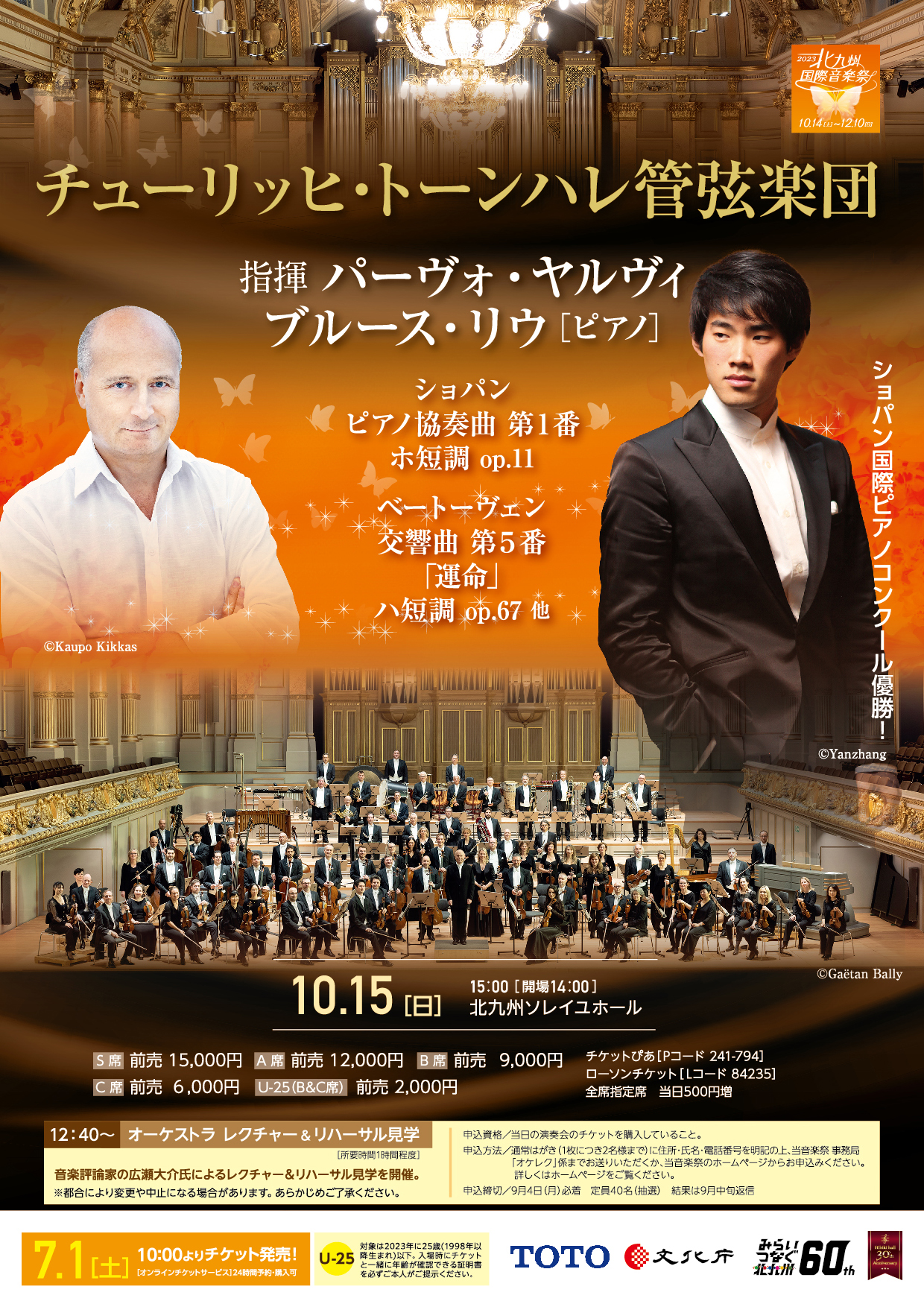 2023北九州国際音楽祭 パーヴォ・ヤルヴィ(指揮) チューリッヒ・トーンハレ管弦楽団 ブルース・リウ(ピアノ)