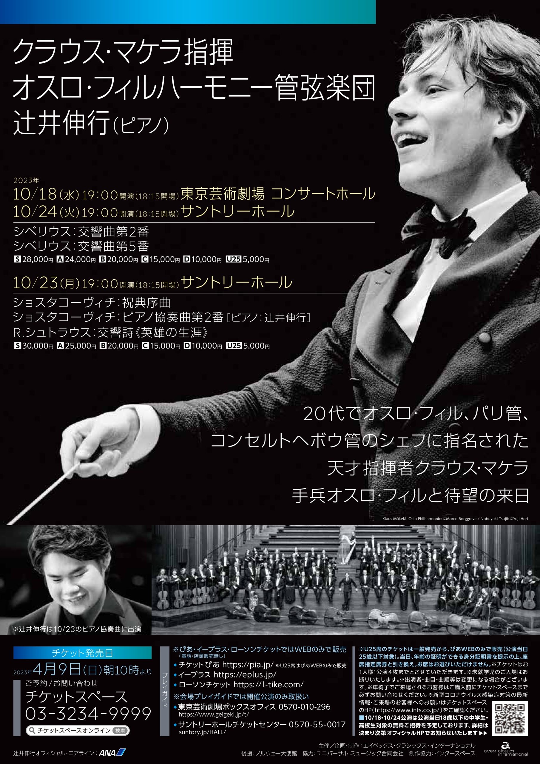 クラウス・マケラ(指揮) オスロ・フィルハーモニー管弦楽団 サントリーホールBプロ
