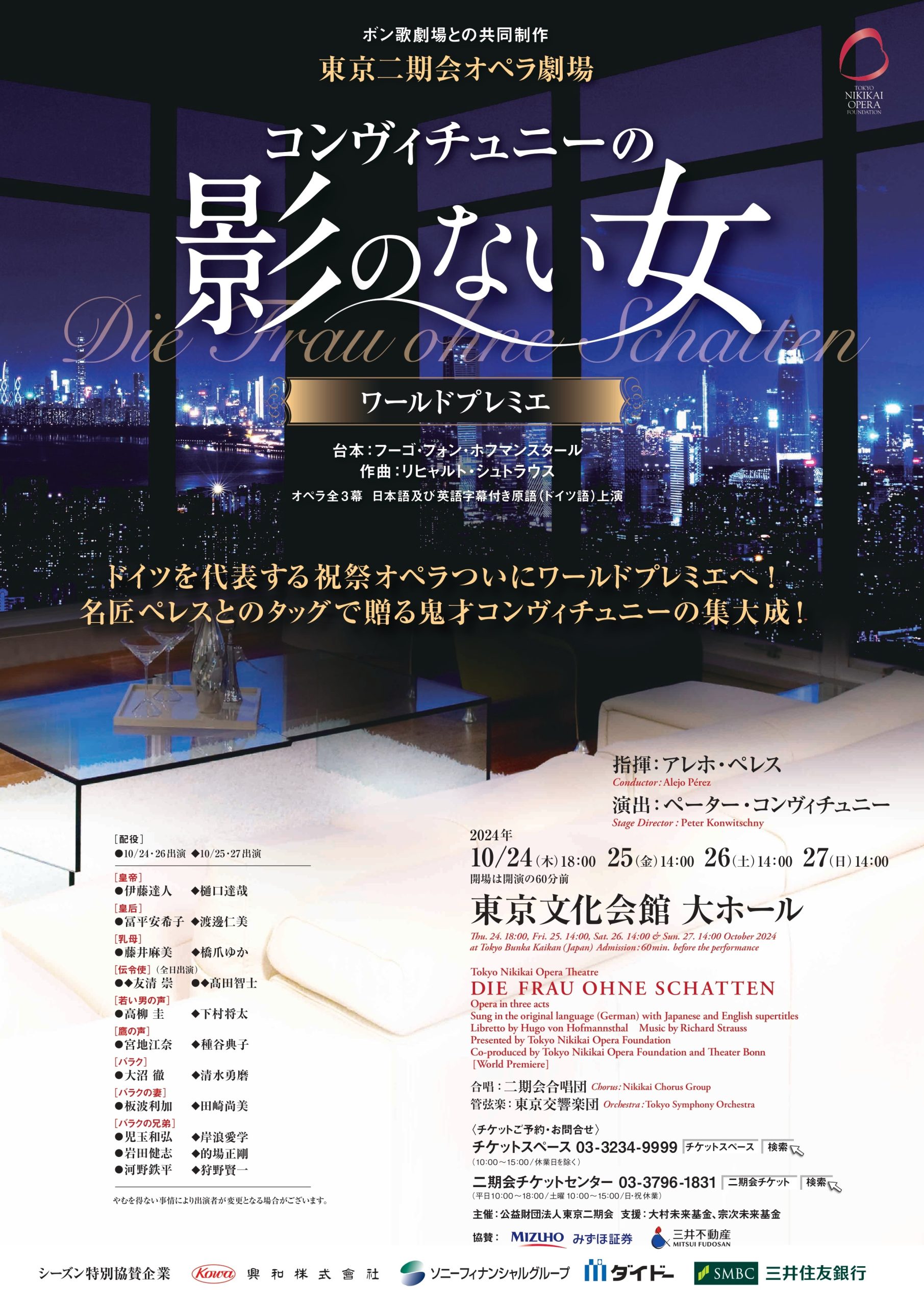 Tokyo Opera Days 2024 東京二期会オペラ劇場 シュトラウス作曲オペラ『影のない女』