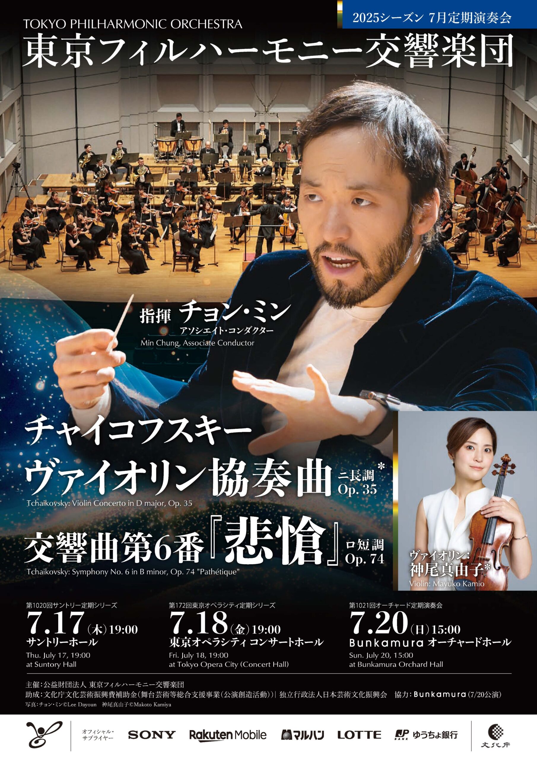 東京フィルハーモニー交響楽団 第172回東京オペラシティ定期シリーズ
