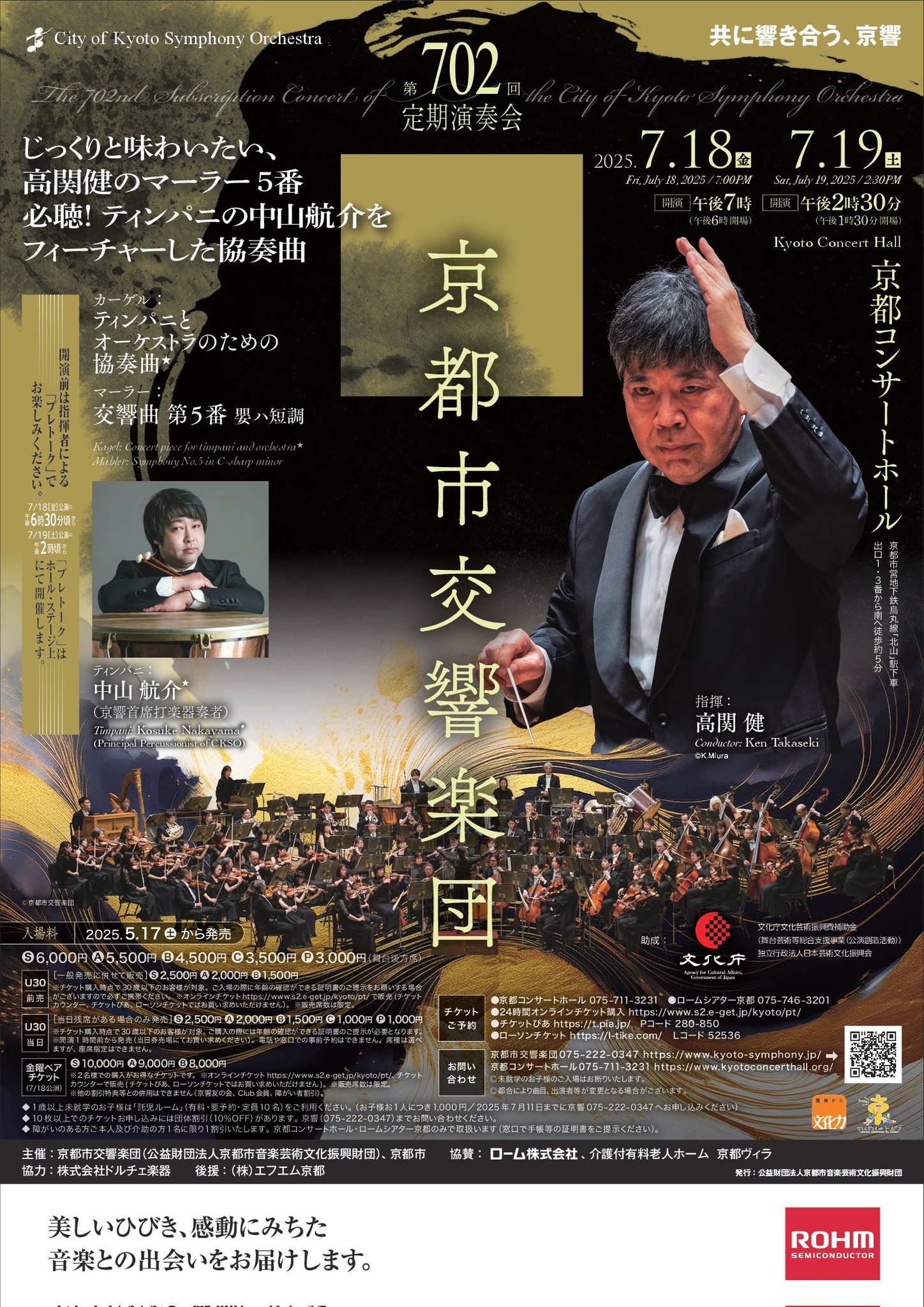京都市交響楽団 第702回定期演奏会
