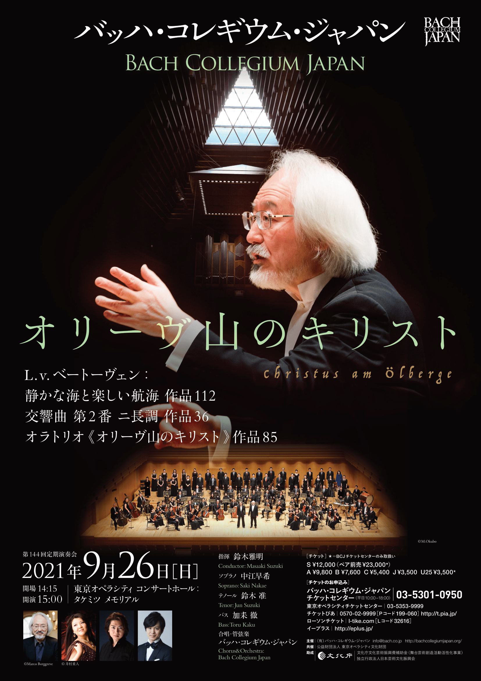 バッハ・コレギウム・ジャパン 第144回定期＜オリーヴ山のキリスト＞