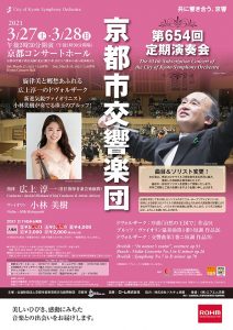 京都市交響楽団　第654回定期演奏会