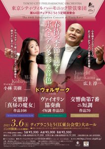 東京シティ・フィル 第64回ティアラこうとう定期