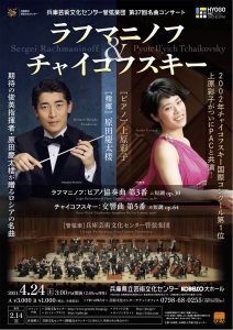 兵庫芸術文化センター管弦楽団 第37回名曲コンサート＜ラフマニノフ＆チャイコフスキー＞
