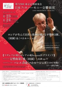 日本フィルハーモニー交響楽団 第729回東京定期＜春季＞