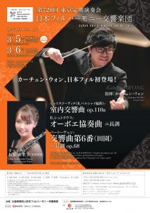 日本フィルハーモニー交響楽団 第728回東京定期演奏会＜春季＞
