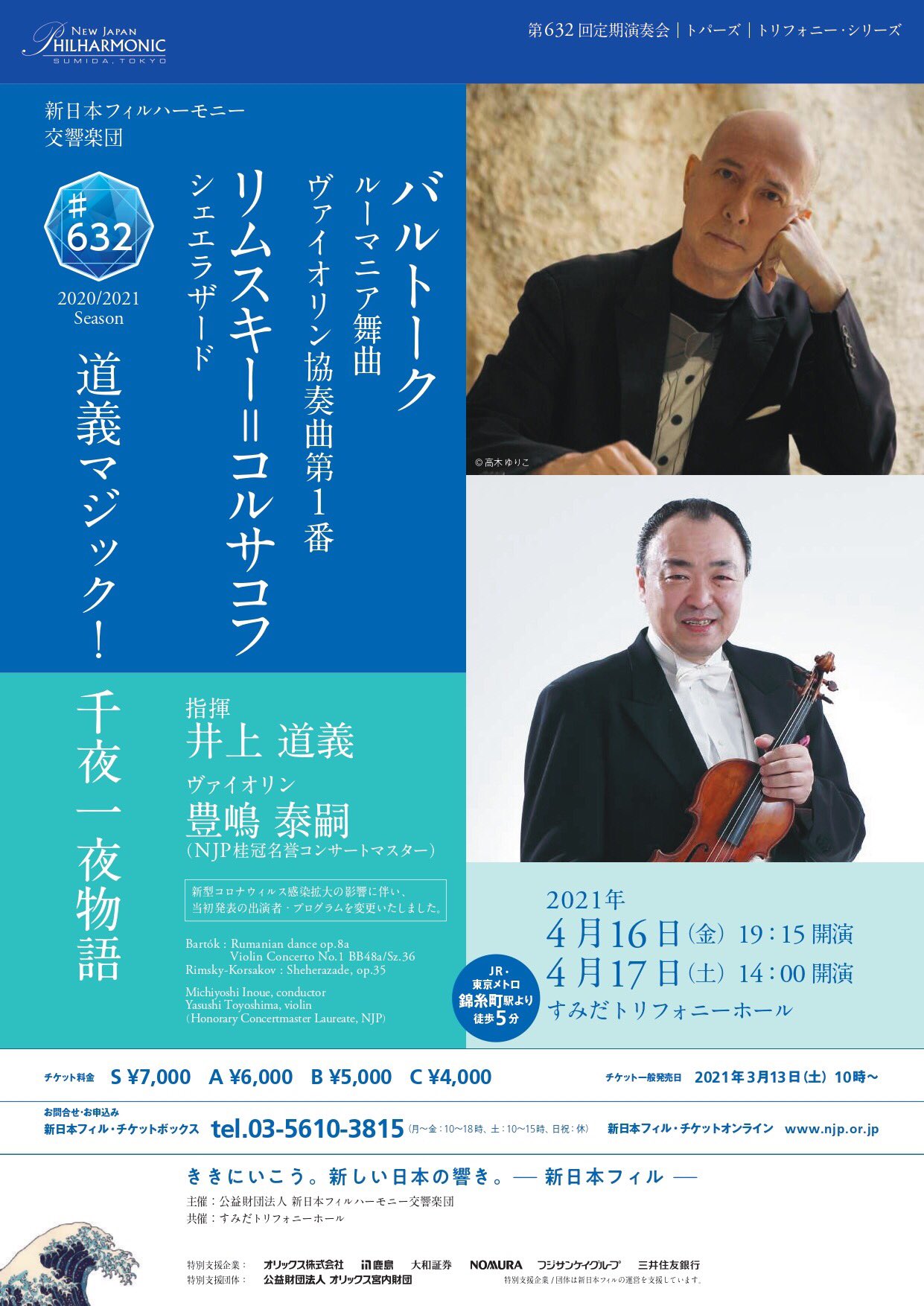 新日本フィルハーモニー交響楽団 トパーズ「トリフォニー・シリーズ」第632回定期