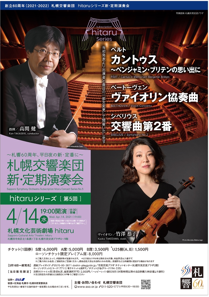 札幌交響楽団hitaruシリーズ新・定期演奏会 第5回