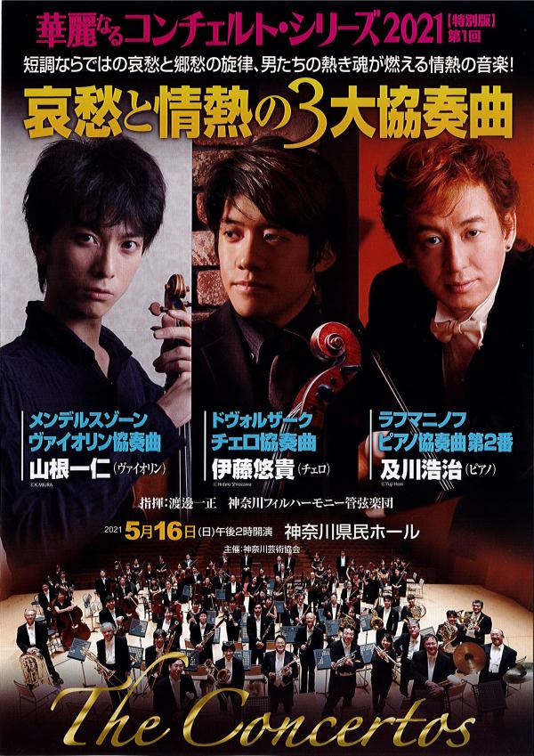 神奈川フィルハーモニー管弦楽団 華麗なるコンチェルト・シリーズ 2021 特別版 第1回