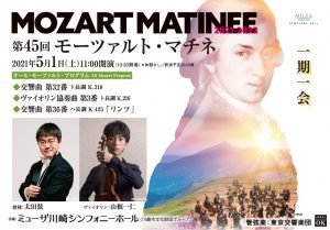 東京交響楽団 モーツァルト・マチネ 第45回＜オール・モーツァルト・プログラム＞