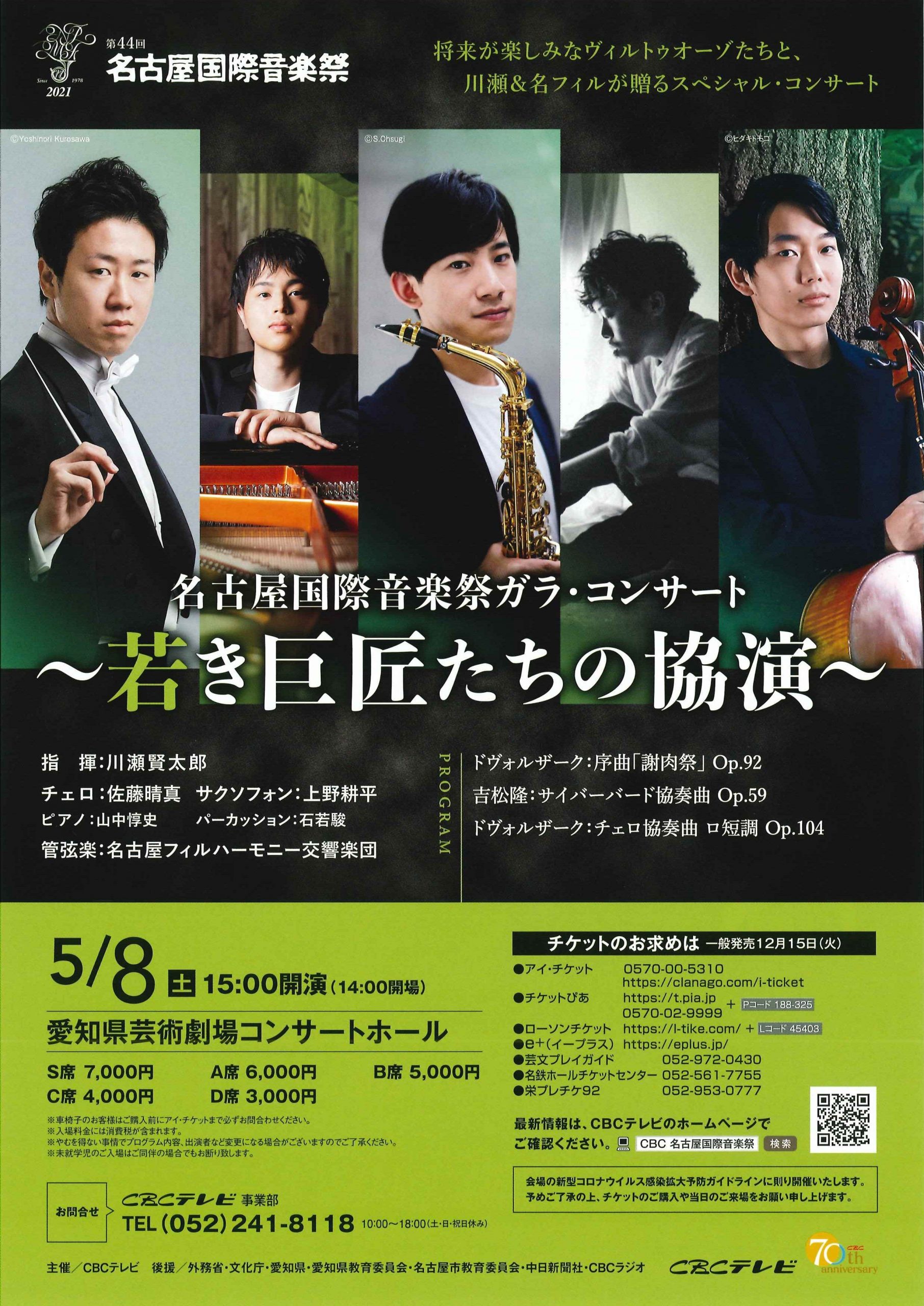 第44回名古屋国際音楽祭 ガラ・コンサート～若き巨匠たちの協演～