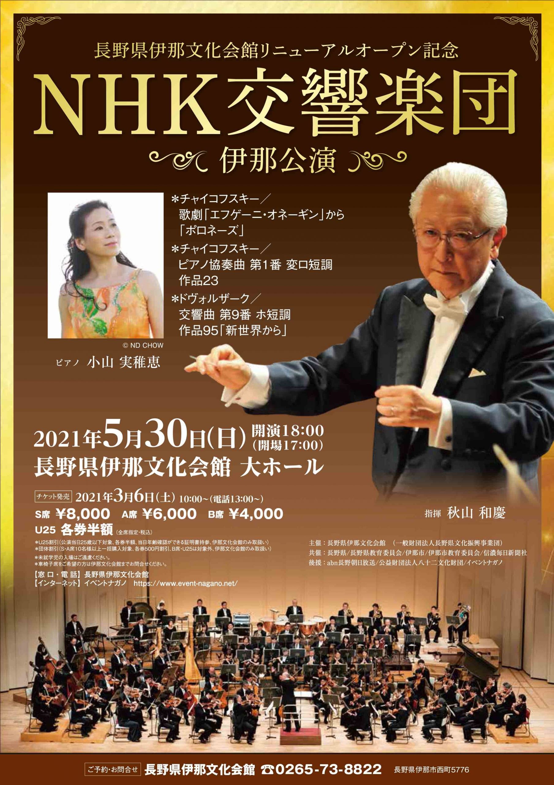 長野県伊那文化会館リニューアルオープン記念 NHK交響楽団 伊那公演