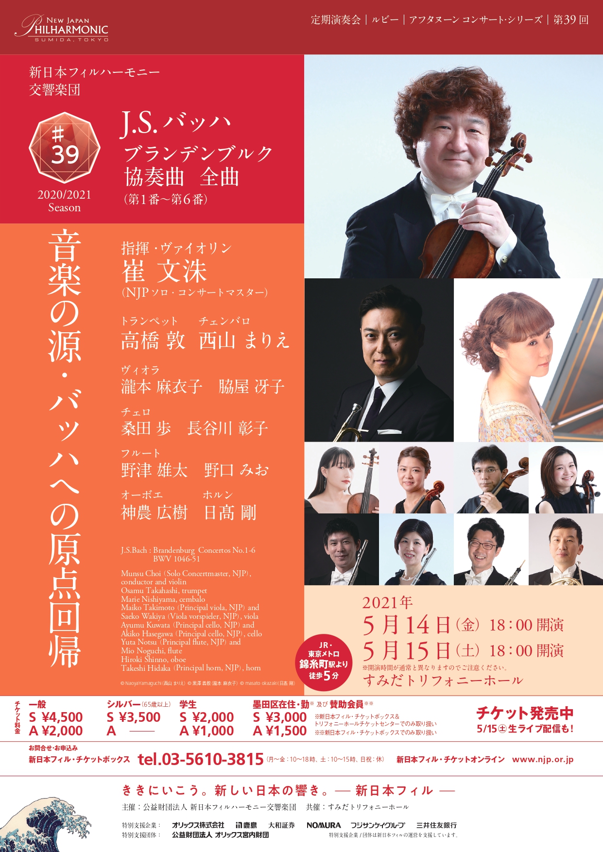 新日本フィルハーモニー交響楽団 定期演奏会ルビー＜アフタヌーン　コンサート・シリーズ＞ 第39回
