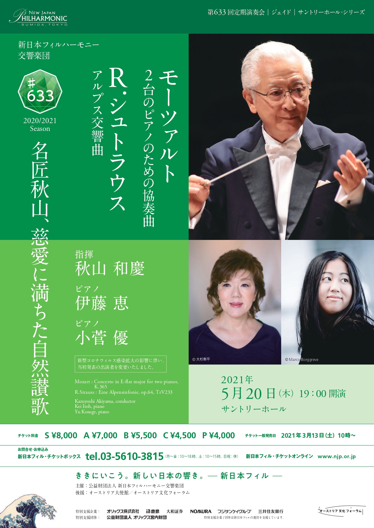 新日本フィルハーモニー交響楽団 第633回定期演奏会〈ジェイド〉