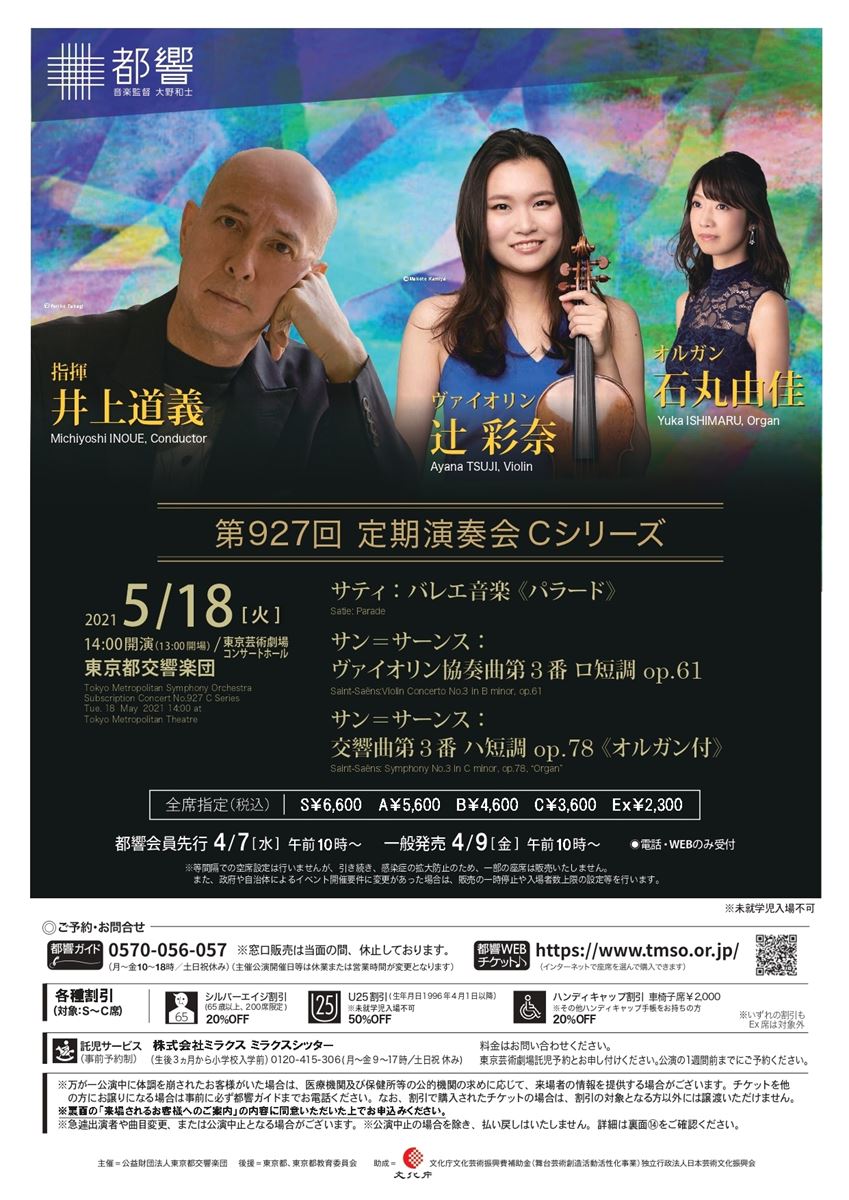 東京都交響楽団 第927回定期演奏会Cシリーズ