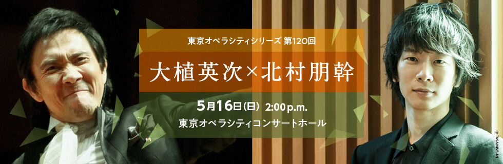 東京交響楽団 東京オペラシティシリーズ第120回