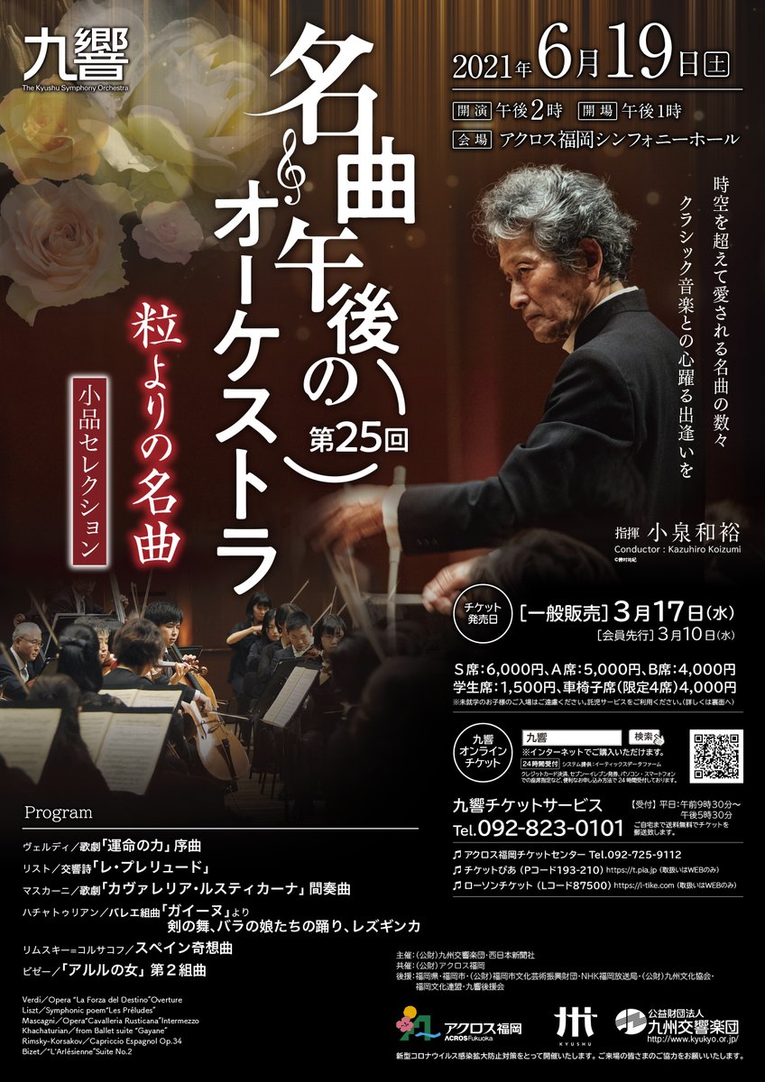 九州交響楽団 第25回名曲・午後のオーケストラ