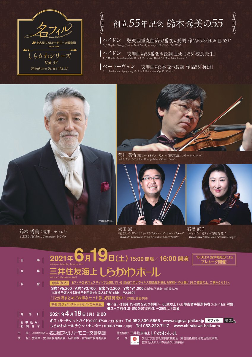 名古屋フィルハーモニー交響楽団 しらかわシリーズVol.37＜創立55周年記念/鈴木秀美の55＞