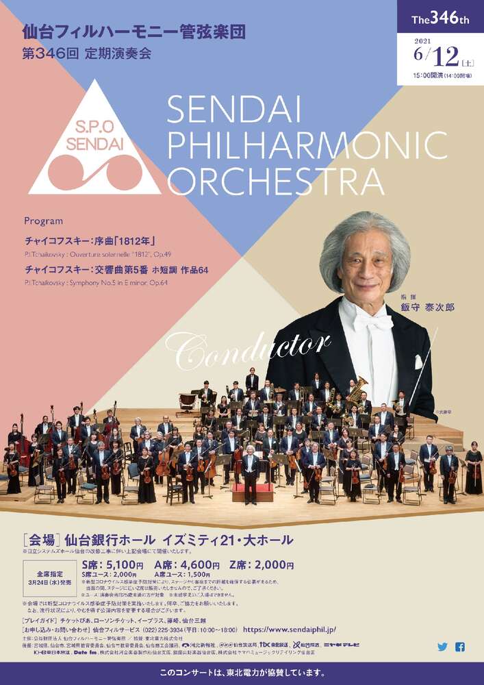 仙台フィルハーモニー管弦楽団 第346回定期演奏会