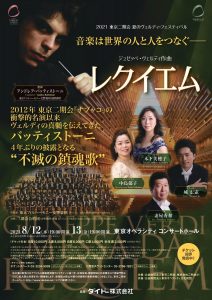 〈二期会スペシャル・コンサート〉 ヴェルディ「レクイエム」