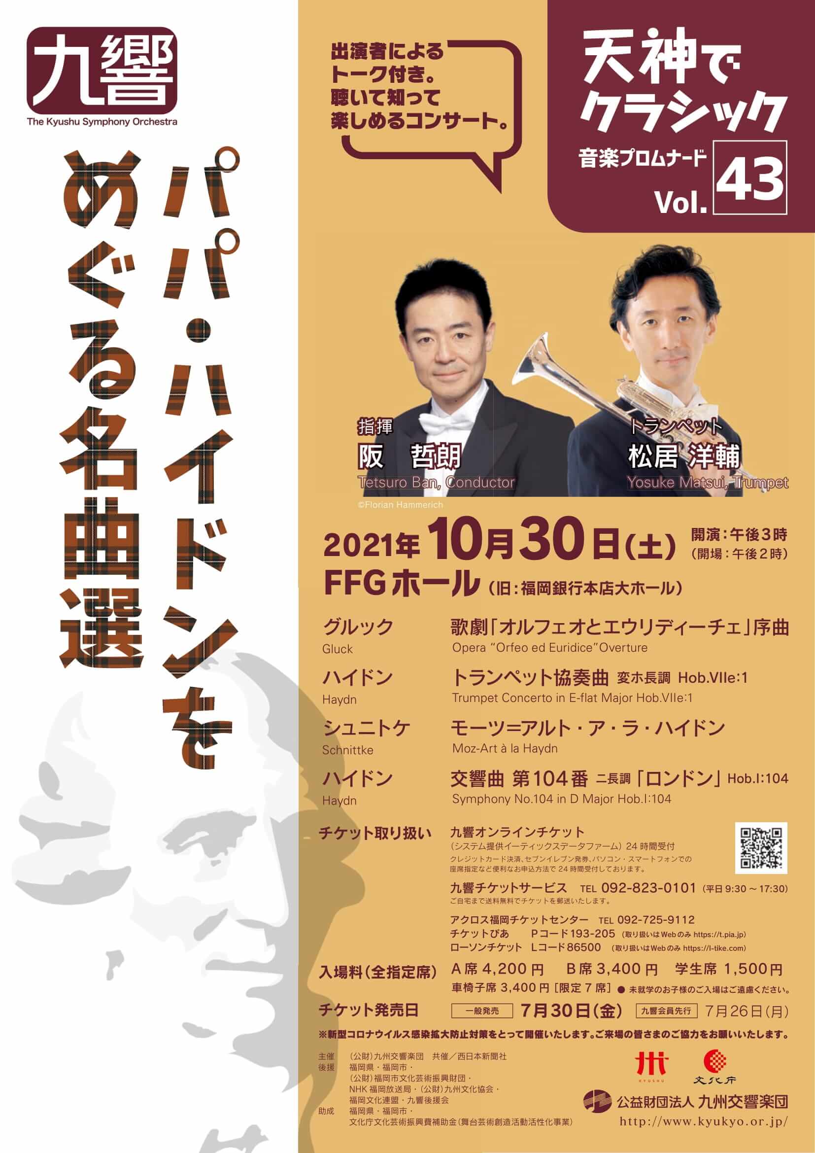 九州交響楽団 天神でクラシック「音楽プロムナード」 Vol.43
