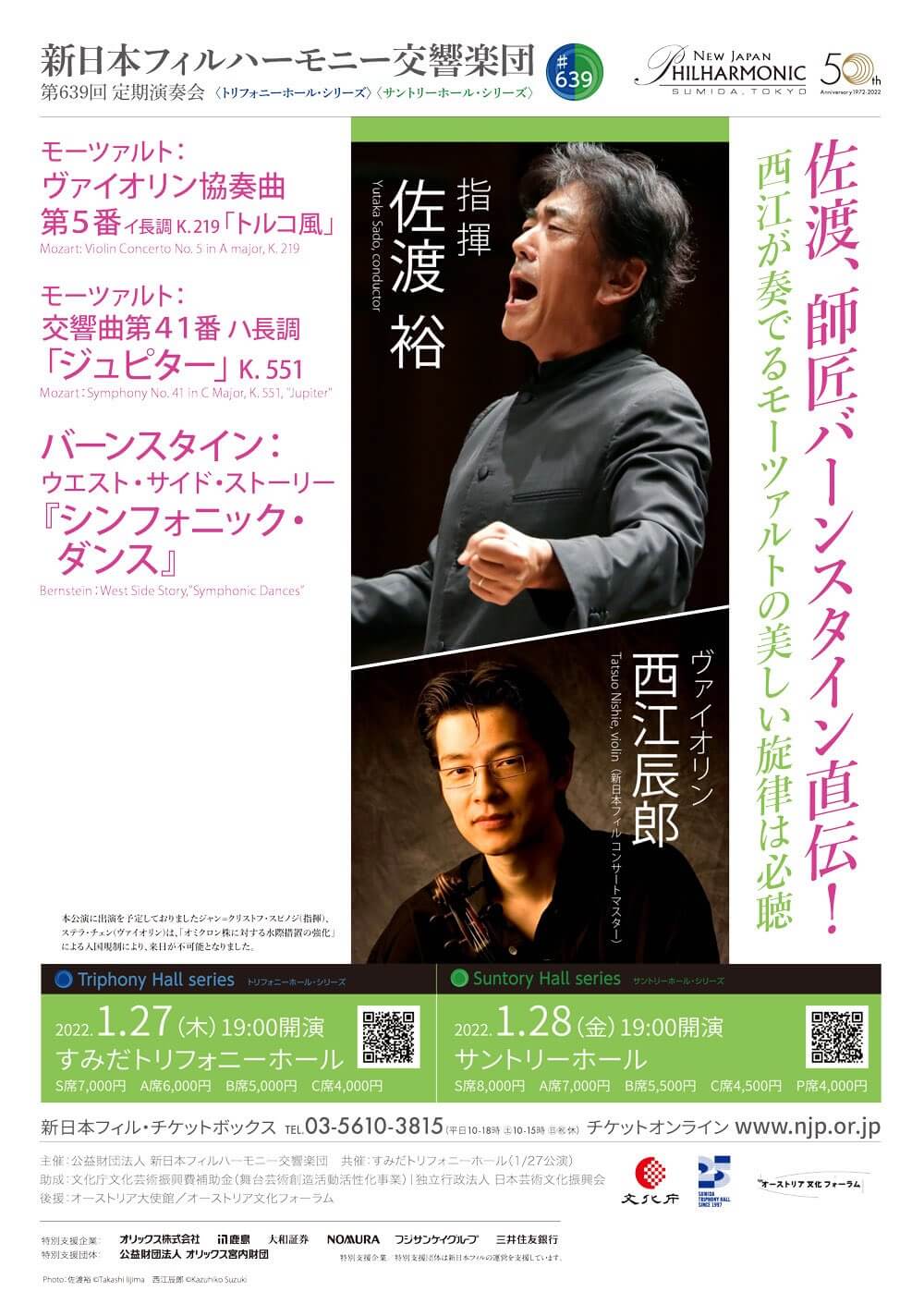 新日本フィルハーモニー交響楽団 第639回定期