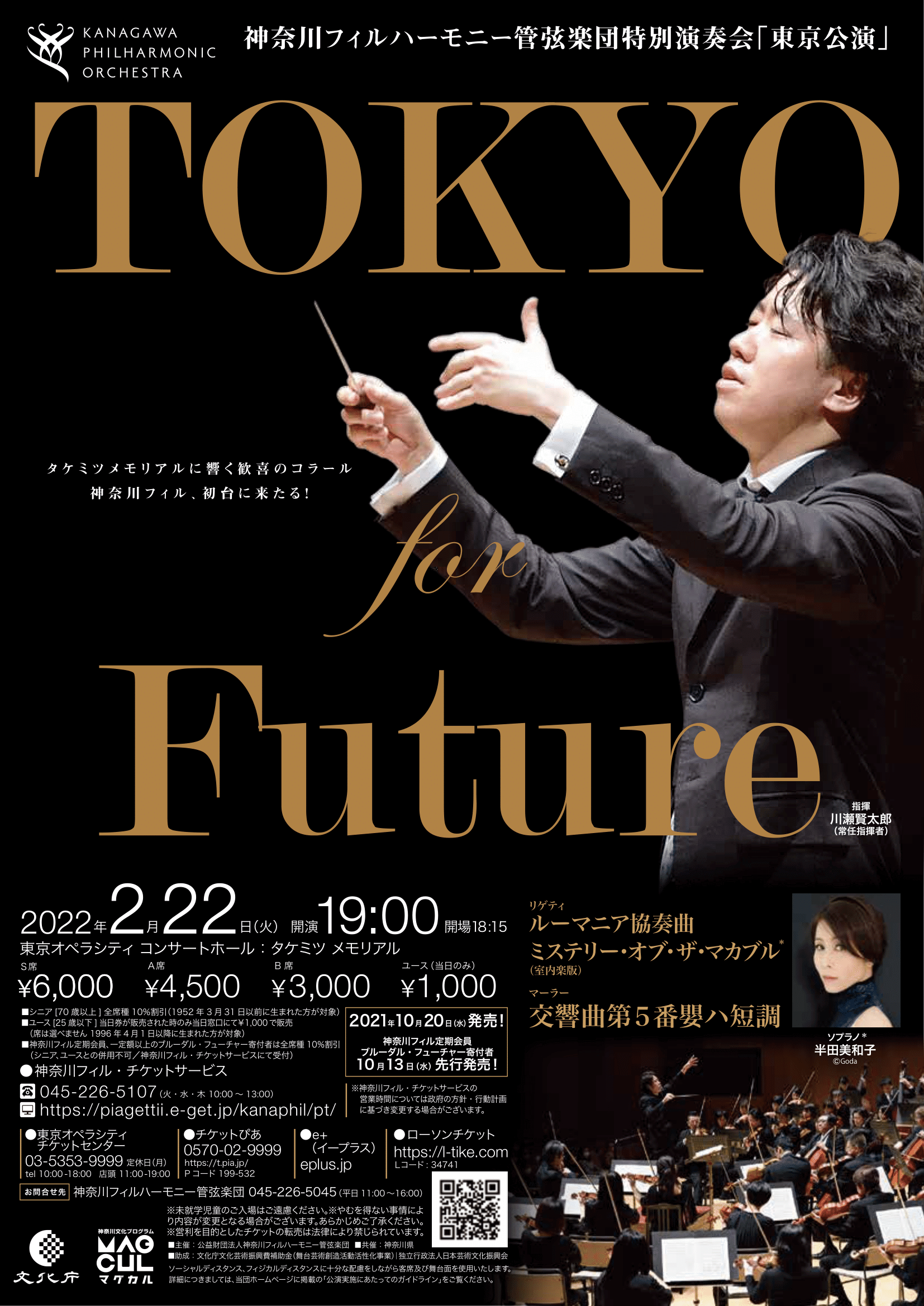 神奈川フィルハーモニー管弦楽団 東京公演 for Future