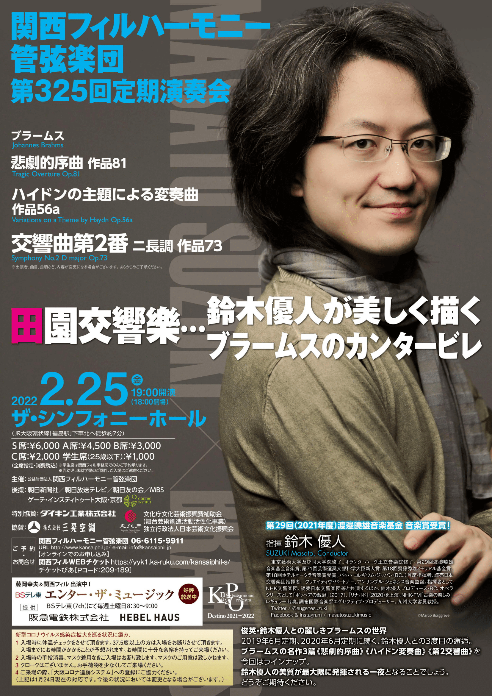 関西フィルハーモニー管弦楽団 第325回定期演奏会