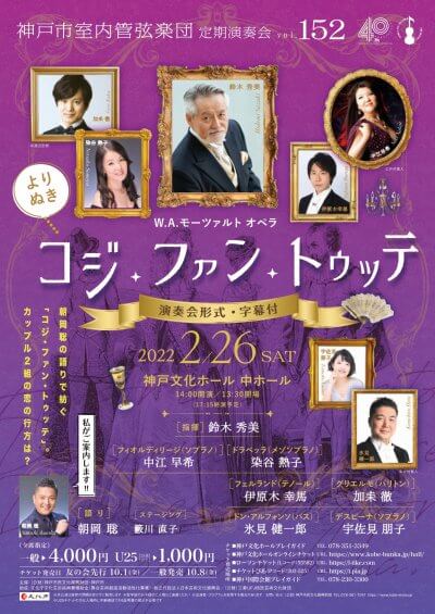 神戸市室内管弦楽団 第152回定期～コジ・ファン・トゥッテ(演奏会形式)～