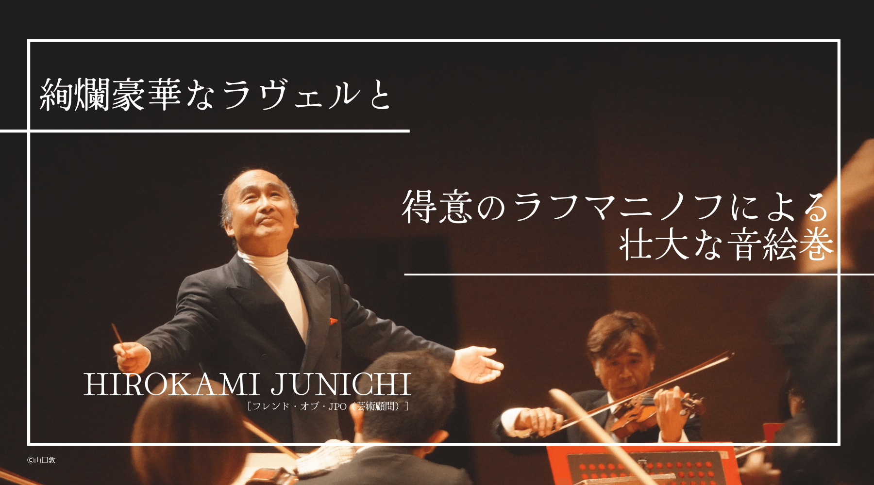 日本フィルハーモニー交響楽団 第738回東京定期演奏会＜春季＞