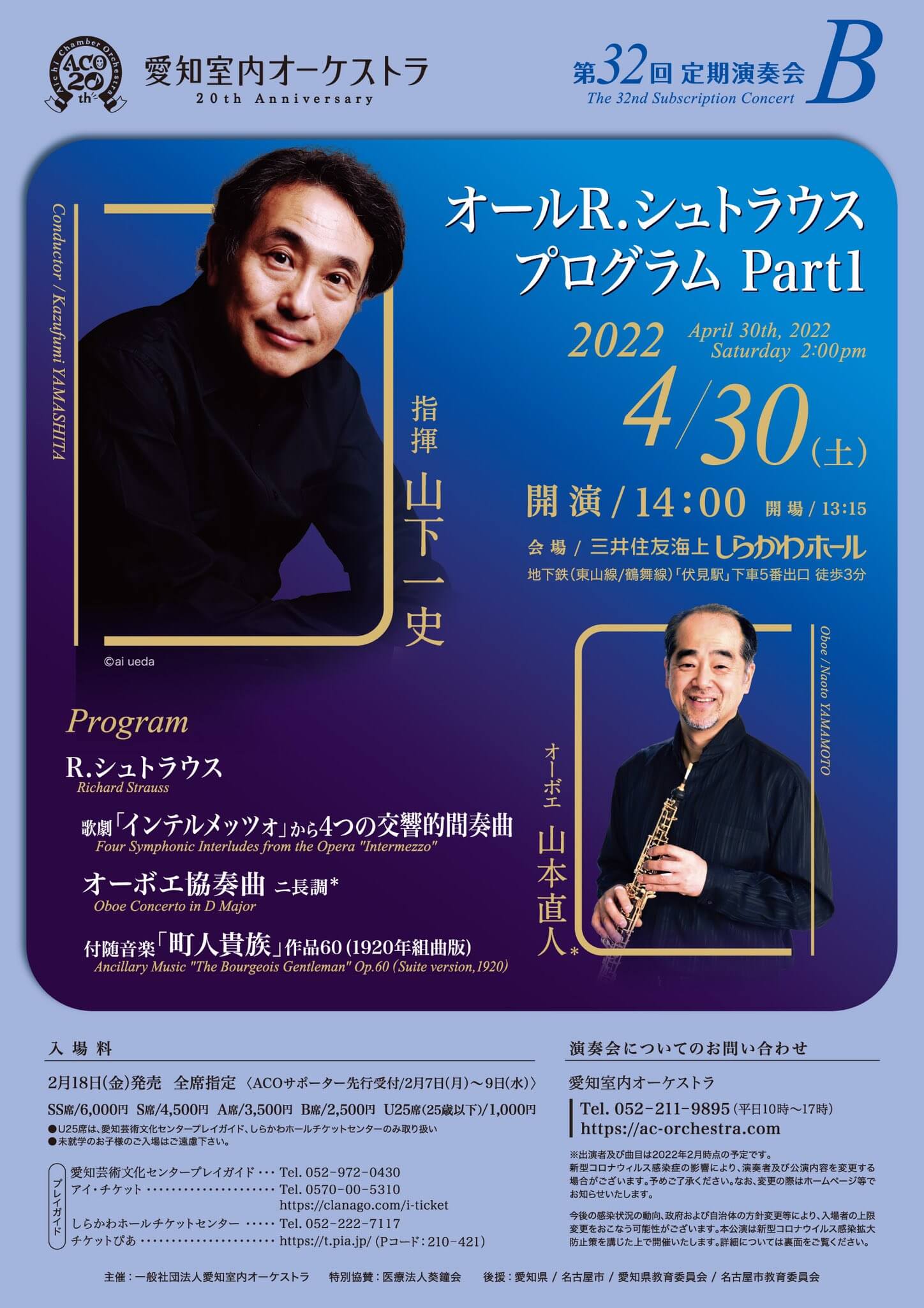 愛知室内オーケストラ 第32回定期演奏会〈オール R.シュトラウス プログラム Part 1〉