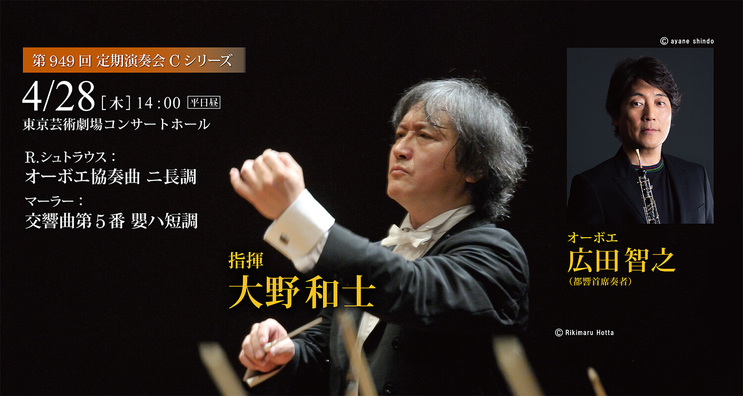 東京都交響楽団 第949回定期演奏会Cシリーズ（平日昼）