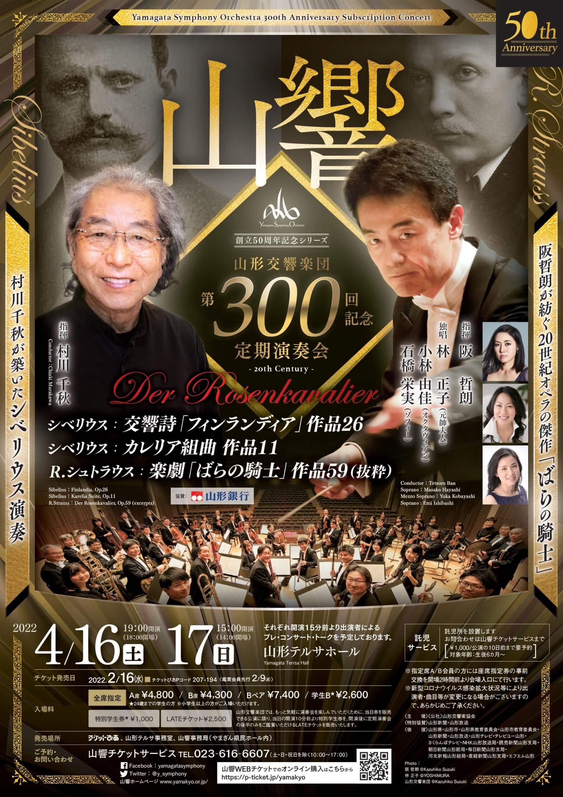 山形交響楽団 第300回記念定期演奏会