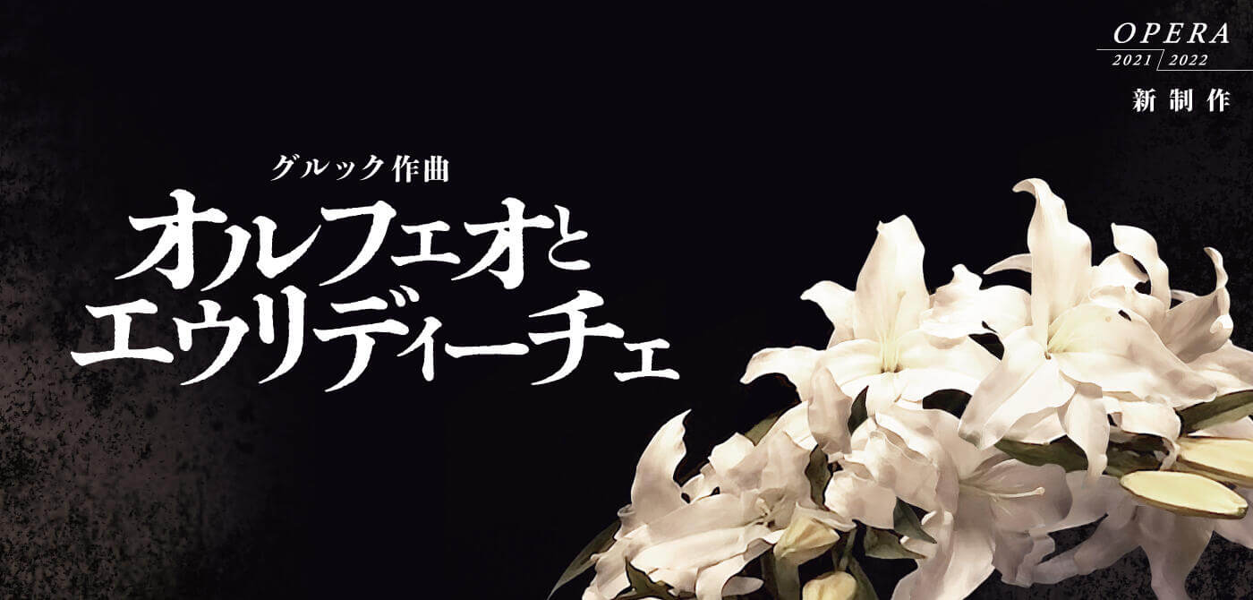 新国立劇場 2021/2022シーズン クリストフ・ヴィリバルト・グルック オルフェオとエウリディーチェ