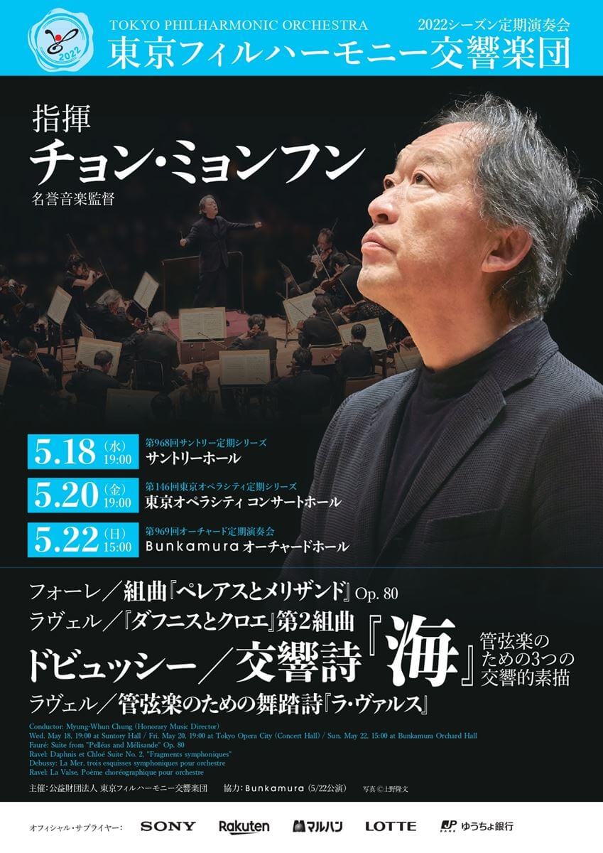 東京フィルハーモニー交響楽団 第969回オーチャード定期演奏会