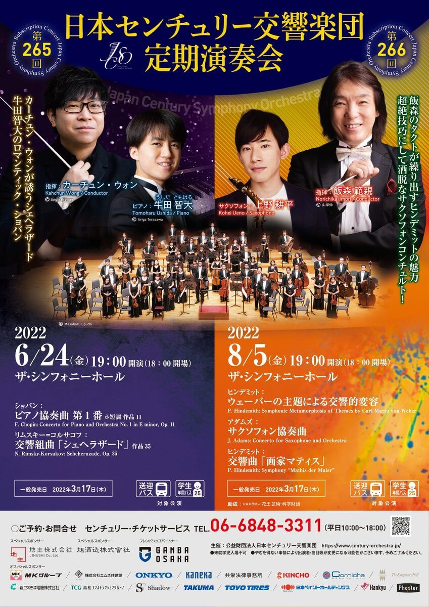日本センチュリー交響楽団 第265回定期演奏会