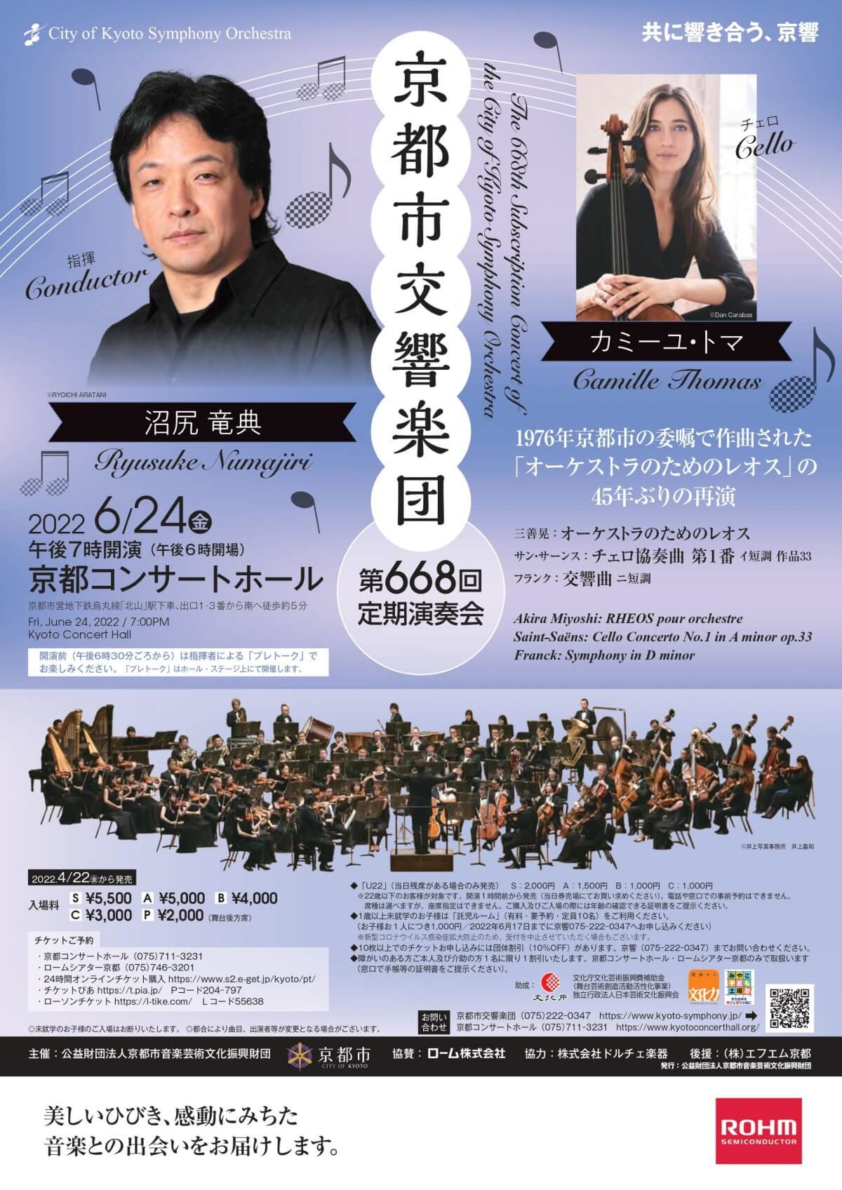 京都市交響楽団 第668回定期演奏会