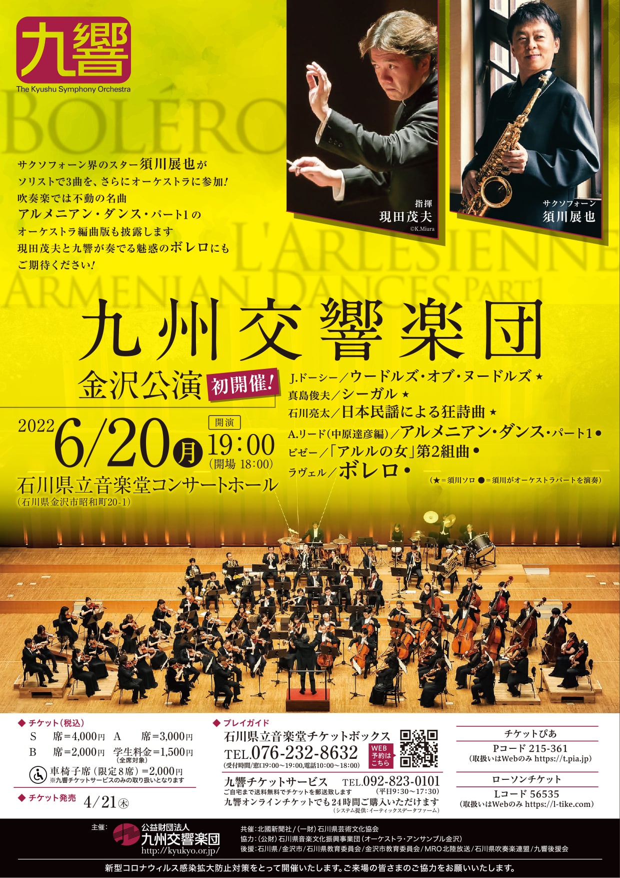 オーケストラ・キャラバン 九州交響楽団 金沢公演〈オーケストラと心に響くひとときを〉