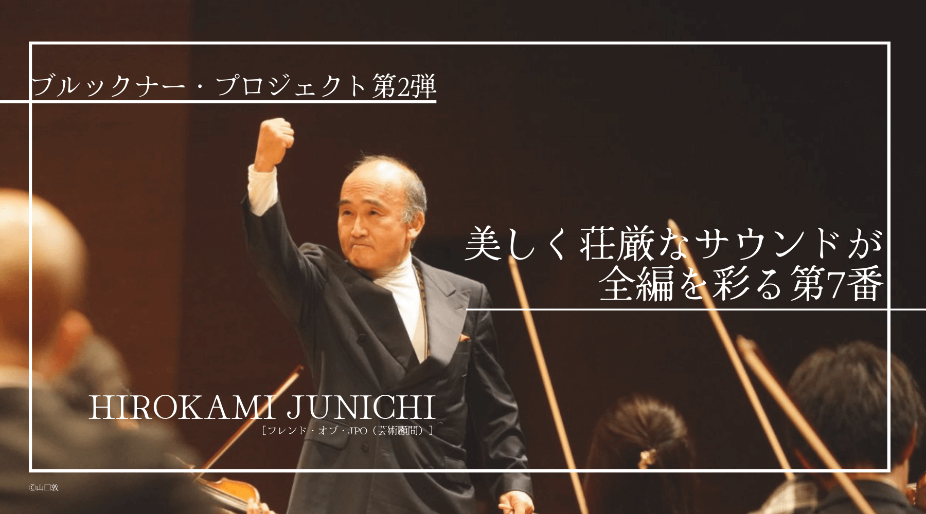 日本フィルハーモニー交響楽団 第742回東京定期演奏会＜春季＞