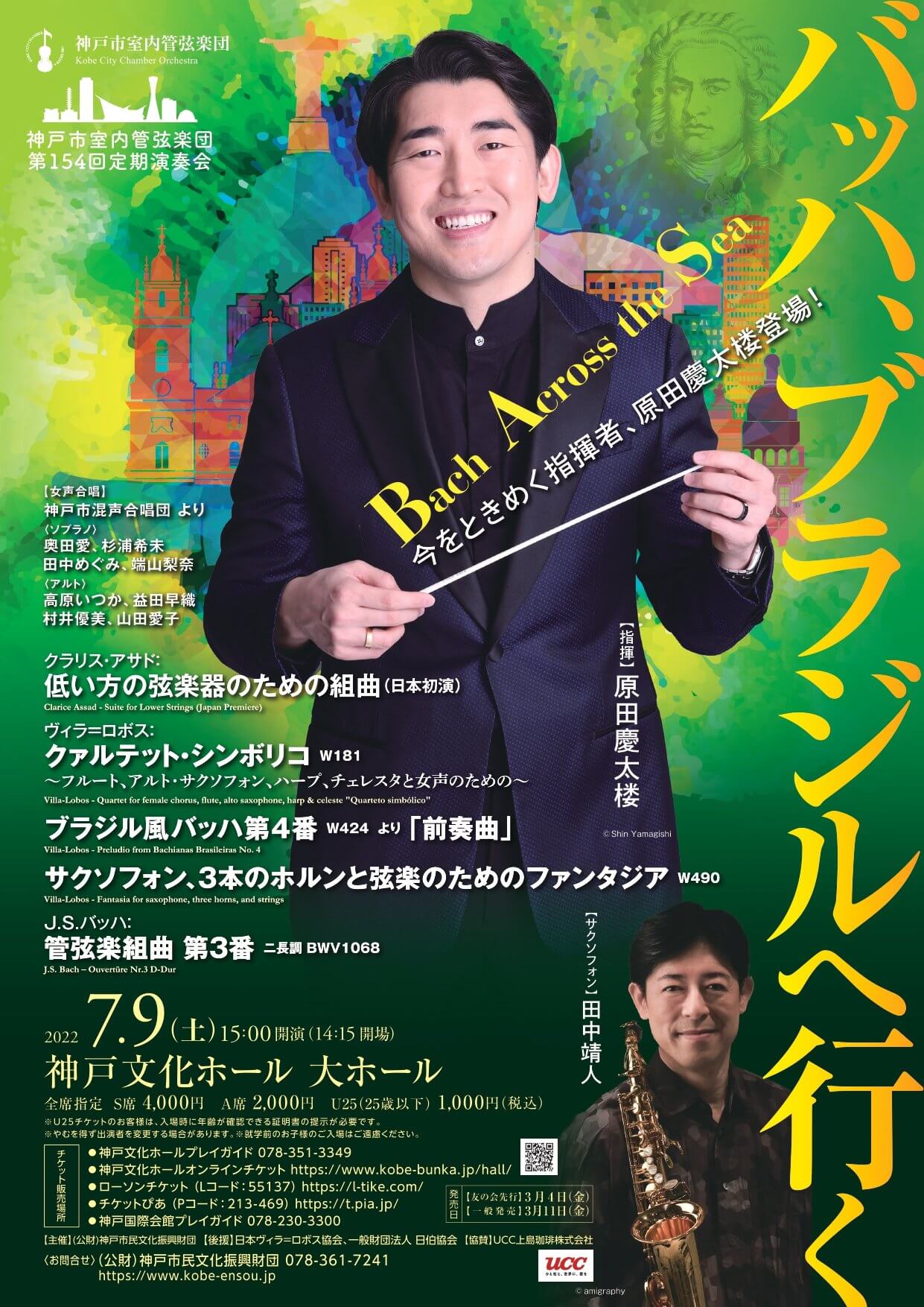 神戸市室内管弦楽団 第154回定期演奏会〈バッハ、ブラジルへ行く〉