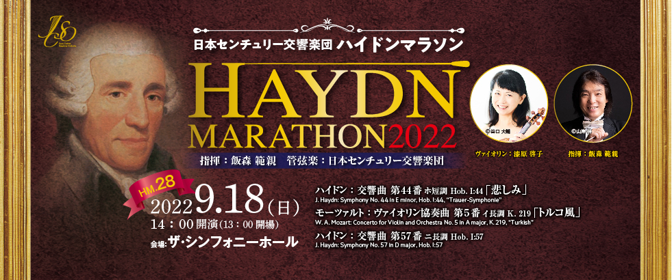 日本センチュリー交響楽団 ハイドンマラソンHM.28
