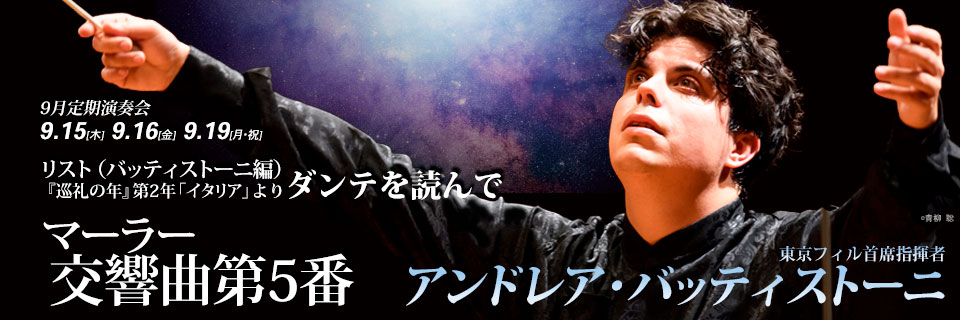 東京フィルハーモニー交響楽団 第149回東京オペラシティ定期シリーズ