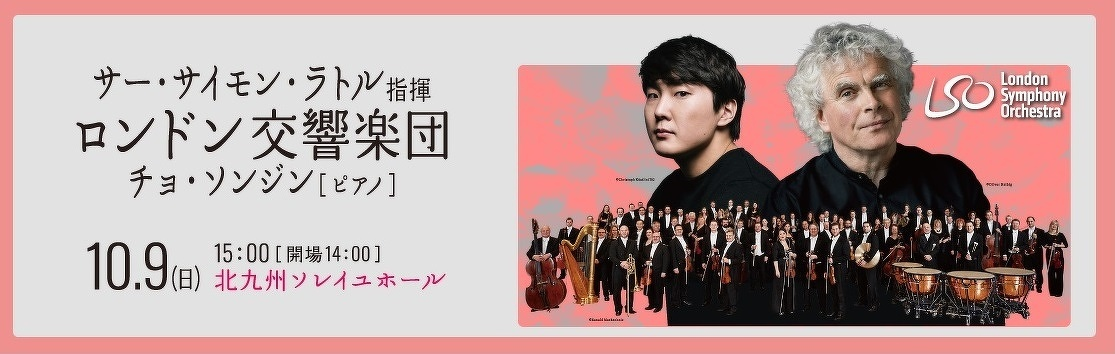 2022北九州国際音楽祭 サー・サイモン・ラトル  ロンドン交響楽団 チョ・ソンジン（ピアノ）