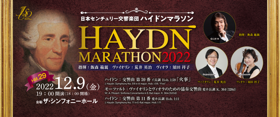 日本センチュリー交響楽団 ハイドンマラソンHM.29