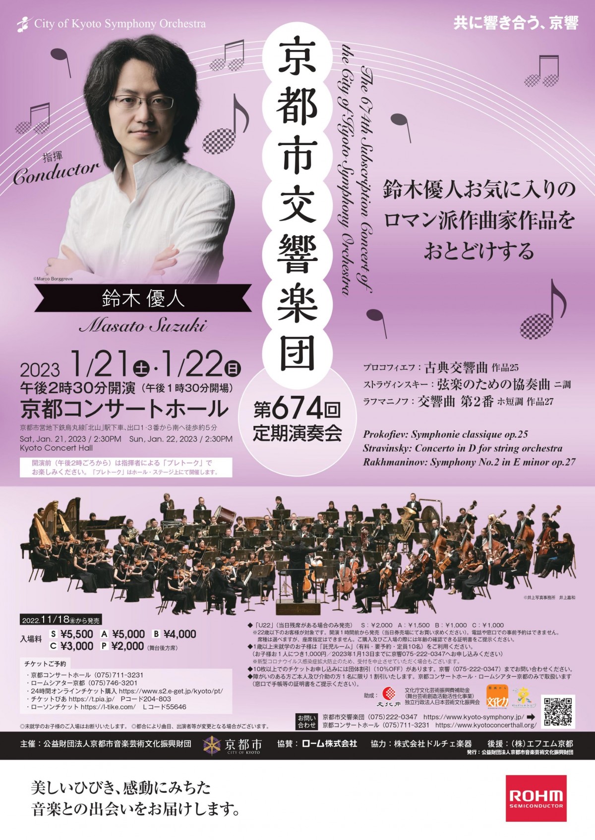 京都市交響楽団 第674回定期演奏会