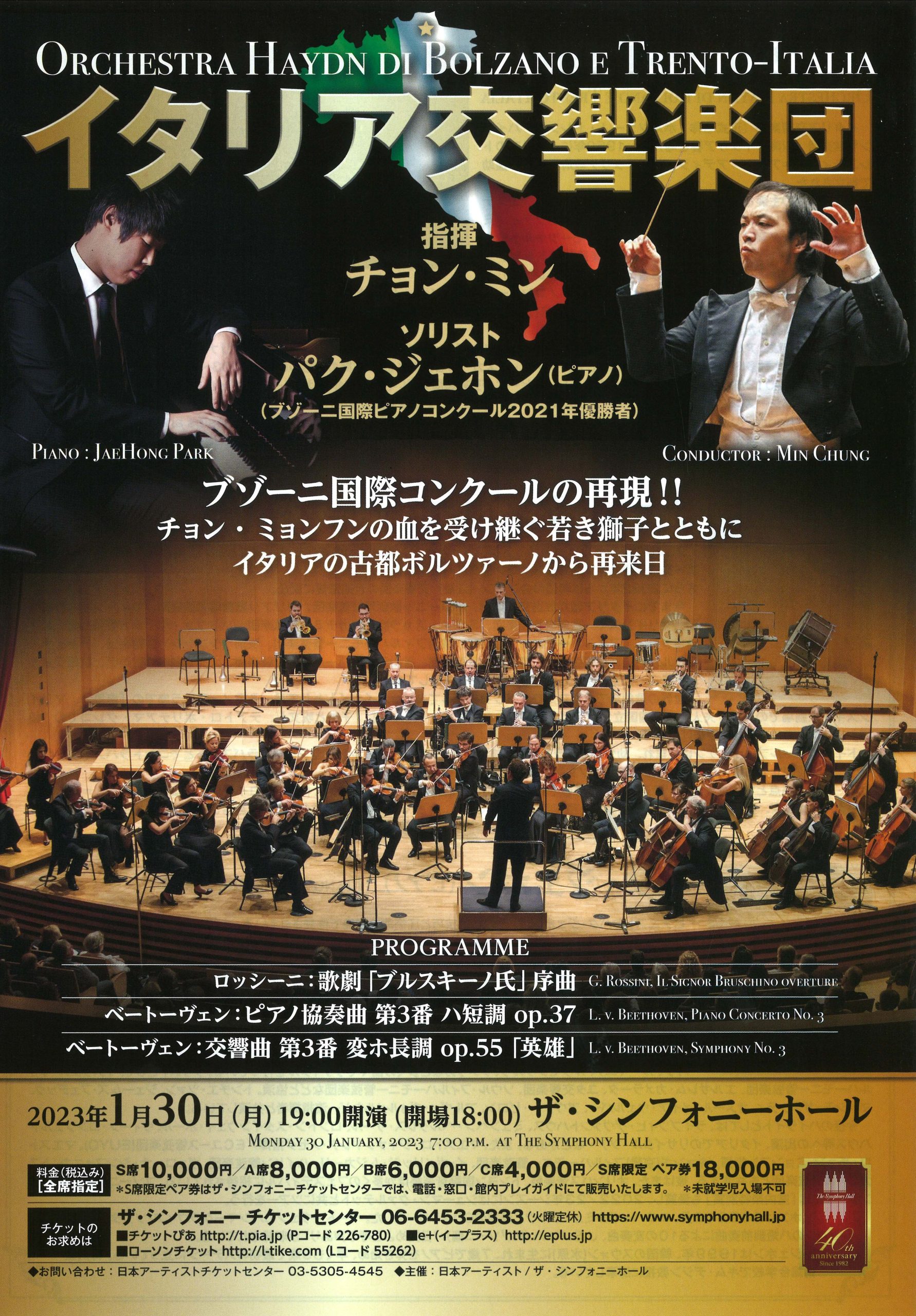 イタリア交響楽団（ボルツァーノ・トレント・ハイドン管弦楽団）大阪公演