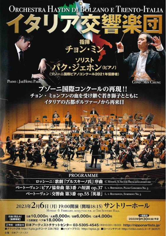 イタリア交響楽団（ボルツァーノ・トレント・ハイドン管弦楽団）東京公演
